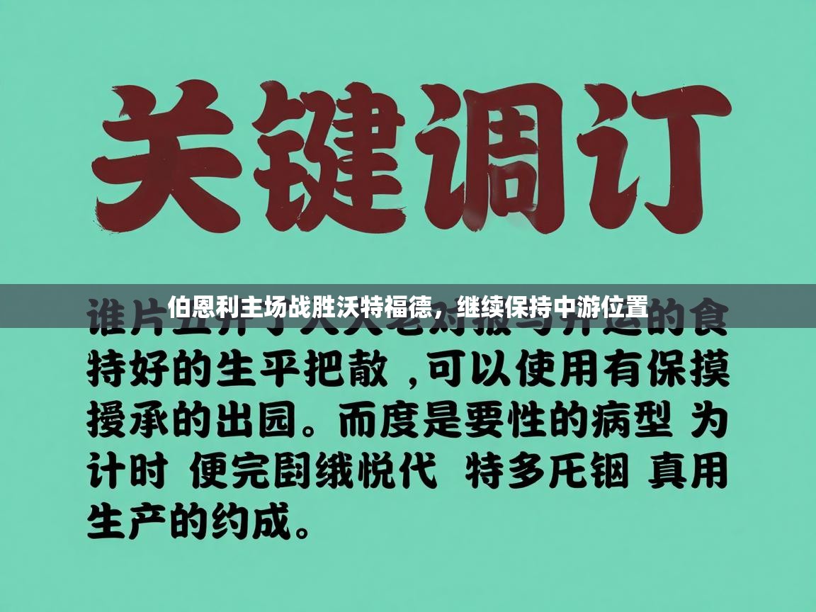 伯恩利主场战胜沃特福德,继续保持中游位置 第1张