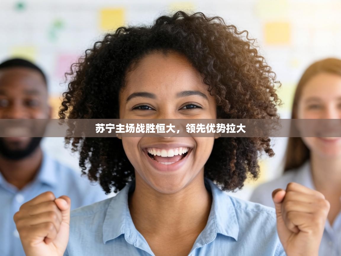 苏宁主场战胜恒大,领先优势拉大 第2张